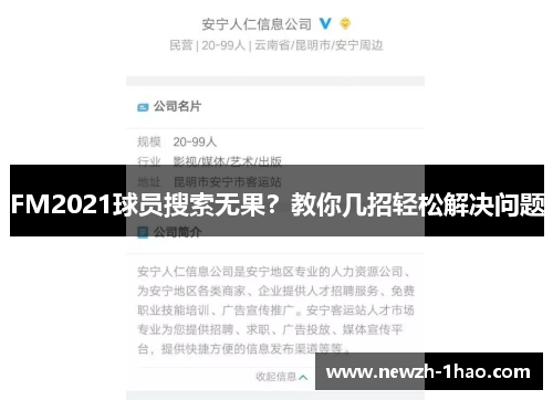 FM2021球员搜索无果?教你几招轻松解决问题 FM2021球员搜索无果?教你几招轻松解决问题