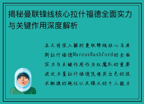 揭秘曼联锋线核心拉什福德全面实力与关键作用深度解析