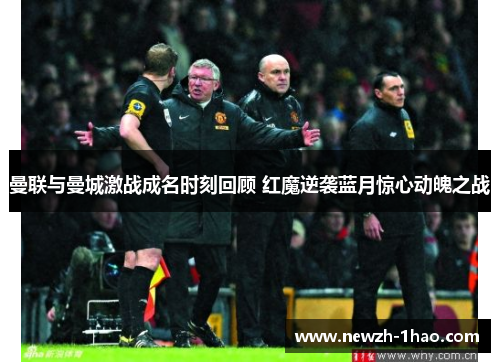 曼联与曼城激战成名时刻回顾 红魔逆袭蓝月惊心动魄之战 曼联与曼城激战成名时刻回顾 红魔逆袭蓝月惊心动魄之战