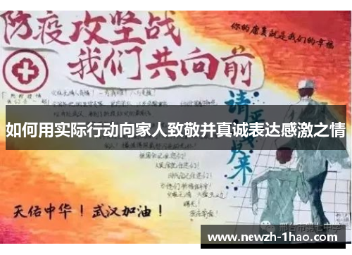 如何用实际行动向家人致敬并真诚表达感激之情 如何用实际行动向家人致敬并真诚表达感激之情