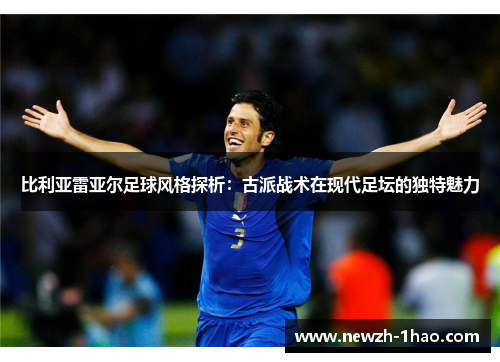 比利亚雷亚尔足球风格探析：古派战术在现代足坛的独特魅力