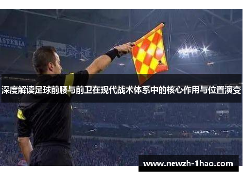 深度解读足球前腰与前卫在现代战术体系中的核心作用与位置演变