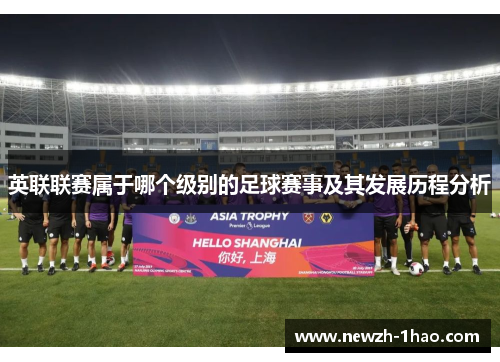 英联联赛属于哪个级别的足球赛事及其发展历程分析