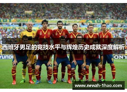 西班牙男足的竞技水平与辉煌历史成就深度解析