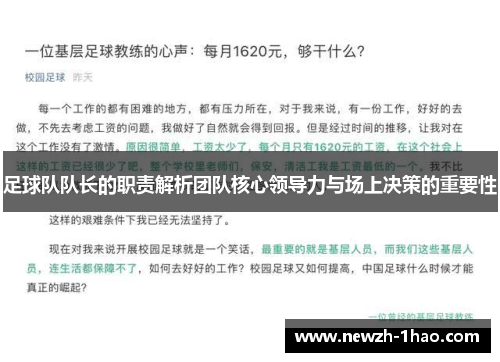 足球队队长的职责解析团队核心领导力与场上决策的重要性 足球队队长的职责解析团队核心领导力与场上决策的重要性