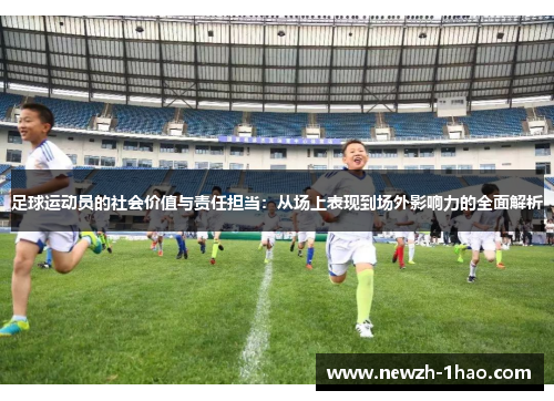 足球运动员的社会价值与责任担当：从场上表现到场外影响力的全面解析