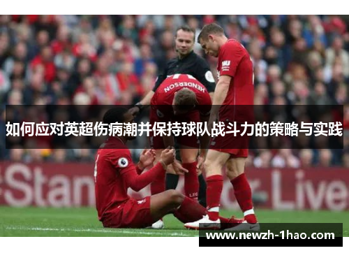 如何应对英超伤病潮并保持球队战斗力的策略与实践