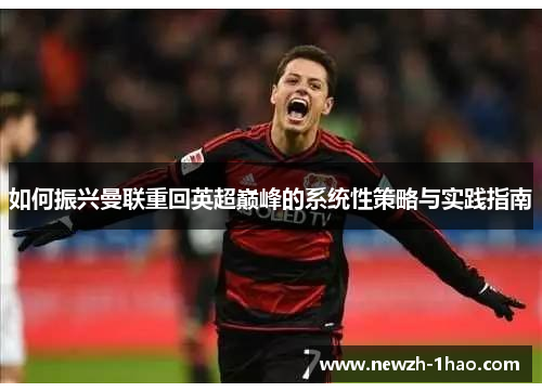 如何振兴曼联重回英超巅峰的系统性策略与实践指南 如何振兴曼联重回英超巅峰的系统性策略与实践指南