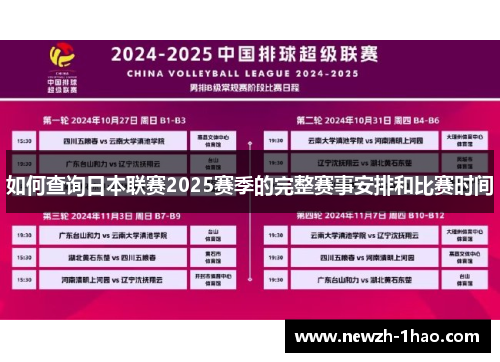如何查询日本联赛2025赛季的完整赛事安排和比赛时间 如何查询日本联赛2025赛季的完整赛事安排和比赛时间