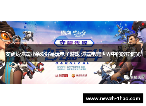 安赛龙透露业余爱好是玩电子游戏 透露电竞世界中的放松时光 安赛龙透露业余爱好是玩电子游戏 透露电竞世界中的放松时光