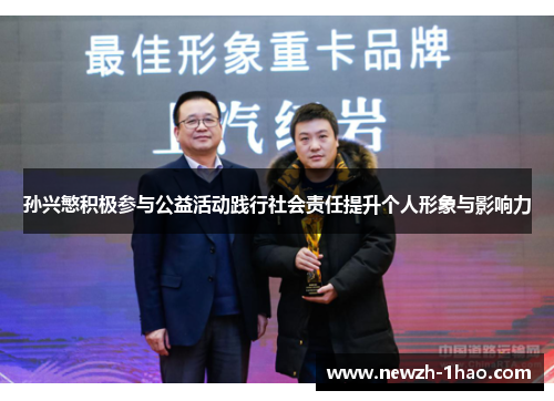 孙兴慜积极参与公益活动践行社会责任提升个人形象与影响力 孙兴慜积极参与公益活动践行社会责任提升个人形象与影响力