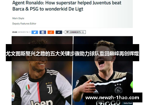 尤文图斯复兴之路的五大关键步骤助力球队重回巅峰再创辉煌
