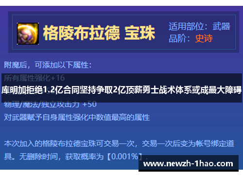 库明加拒绝1.2亿合同坚持争取2亿顶薪勇士战术体系或成最大障碍 库明加拒绝1.2亿合同坚持争取2亿顶薪勇士战术体系或成最大障碍