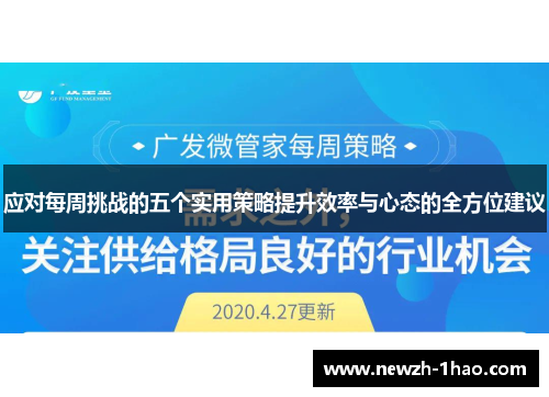 应对每周挑战的五个实用策略提升效率与心态的全方位建议