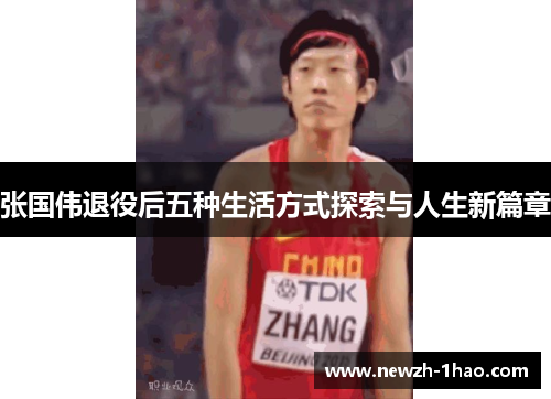 张国伟退役后五种生活方式探索与人生新篇章 张国伟退役后五种生活方式探索与人生新篇章