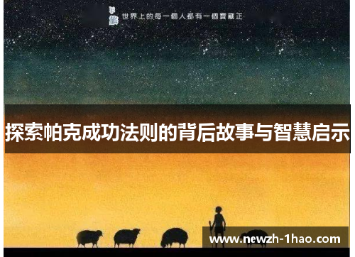 探索帕克成功法则的背后故事与智慧启示 探索帕克成功法则的背后故事与智慧启示