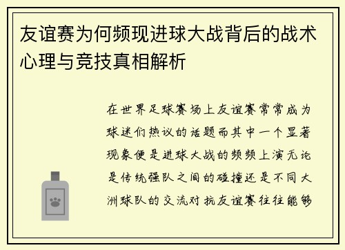 友谊赛为何频现进球大战背后的战术心理与竞技真相解析 友谊赛为何频现进球大战背后的战术心理与竞技真相解析