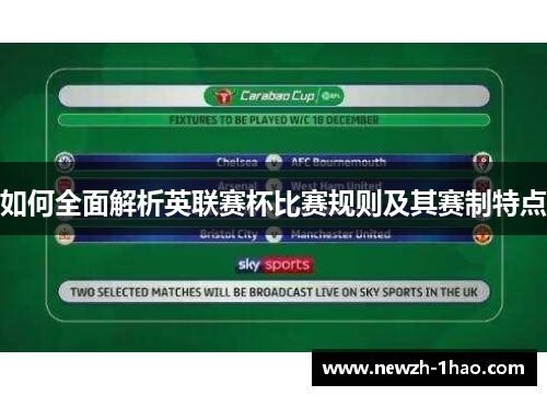 如何全面解析英联赛杯比赛规则及其赛制特点