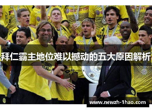 拜仁霸主地位难以撼动的五大原因解析 拜仁霸主地位难以撼动的五大原因解析