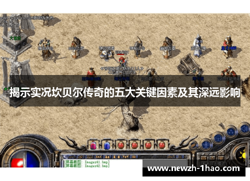 揭示实况坎贝尔传奇的五大关键因素及其深远影响