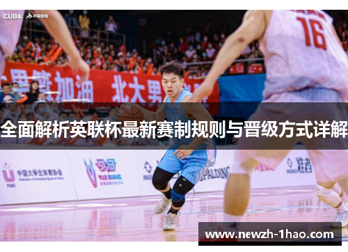 全面解析英联杯最新赛制规则与晋级方式详解 全面解析英联杯最新赛制规则与晋级方式详解