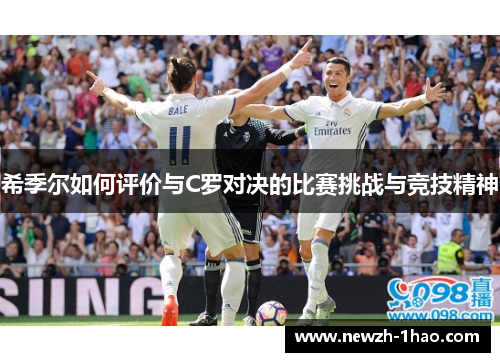 希季尔如何评价与C罗对决的比赛挑战与竞技精神 希季尔如何评价与C罗对决的比赛挑战与竞技精神