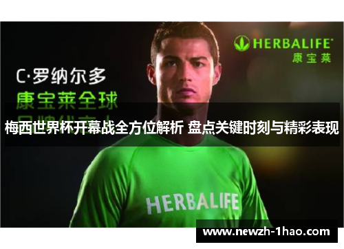 梅西世界杯开幕战全方位解析 盘点关键时刻与精彩表现