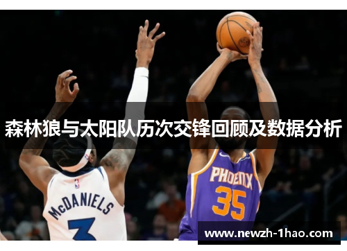 森林狼与太阳队历次交锋回顾及数据分析 森林狼与太阳队历次交锋回顾及数据分析