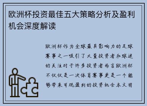 欧洲杯投资最佳五大策略分析及盈利机会深度解读 欧洲杯投资最佳五大策略分析及盈利机会深度解读