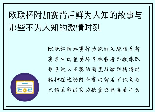 欧联杯附加赛背后鲜为人知的故事与那些不为人知的激情时刻 欧联杯附加赛背后鲜为人知的故事与那些不为人知的激情时刻