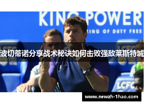 波切蒂诺分享战术秘诀如何击败强敌莱斯特城 波切蒂诺分享战术秘诀如何击败强敌莱斯特城