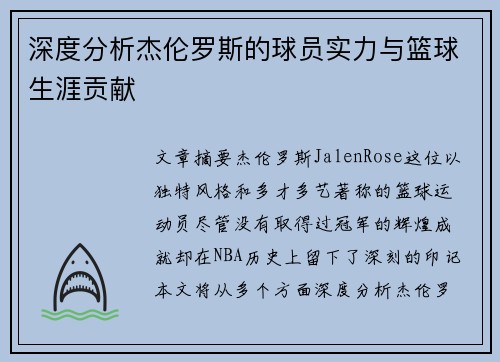 深度分析杰伦罗斯的球员实力与篮球生涯贡献