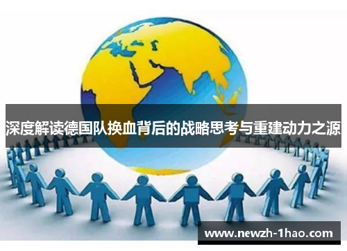 深度解读德国队换血背后的战略思考与重建动力之源
