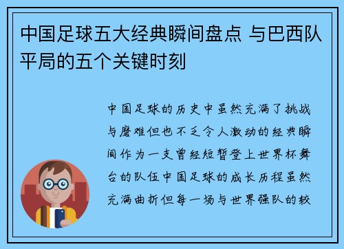 中国足球五大经典瞬间盘点 与巴西队平局的五个关键时刻