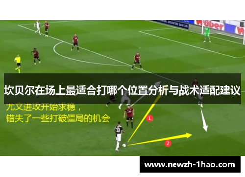 坎贝尔在场上最适合打哪个位置分析与战术适配建议