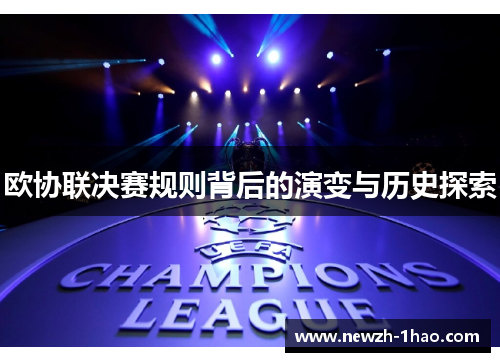 欧协联决赛规则背后的演变与历史探索