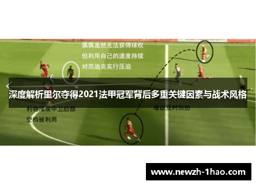 深度解析里尔夺得2021法甲冠军背后多重关键因素与战术风格 深度解析里尔夺得2021法甲冠军背后多重关键因素与战术风格