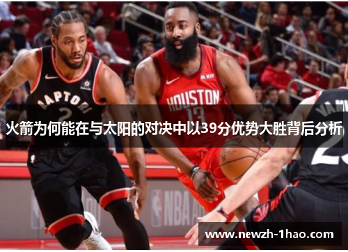 火箭为何能在与太阳的对决中以39分优势大胜背后分析