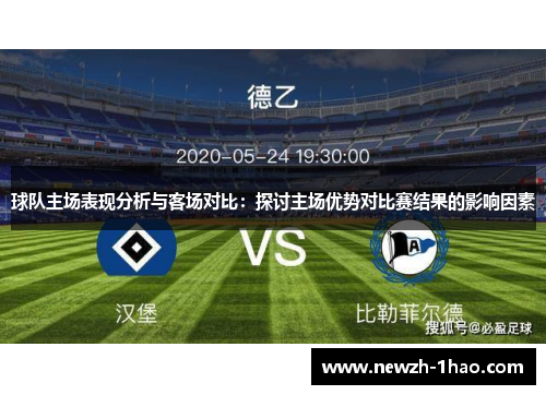 球队主场表现分析与客场对比：探讨主场优势对比赛结果的影响因素