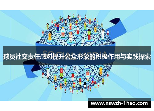 球员社交责任感对提升公众形象的积极作用与实践探索