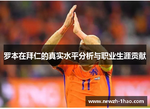 罗本在拜仁的真实水平分析与职业生涯贡献