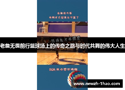 老詹无畏前行篮球场上的传奇之路与时代共舞的伟大人生