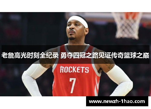 老詹高光时刻全纪录 勇夺四冠之路见证传奇篮球之巅 老詹高光时刻全纪录 勇夺四冠之路见证传奇篮球之巅