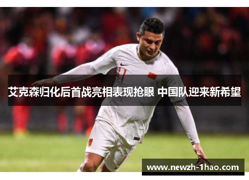 艾克森归化后首战亮相表现抢眼 中国队迎来新希望