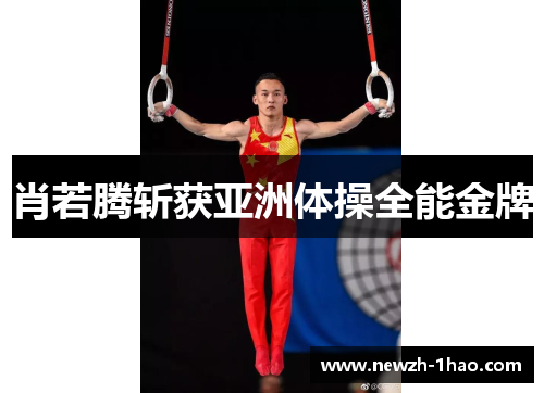 肖若腾斩获亚洲体操全能金牌 肖若腾斩获亚洲体操全能金牌