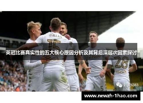英冠比赛真实性的五大核心原因分析及其背后深层次因素探讨