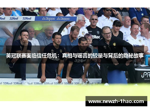 英冠联赛面临信任危机：真相与谣言的较量与背后的隐秘故事