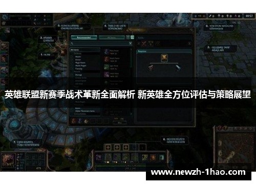 英雄联盟新赛季战术革新全面解析 新英雄全方位评估与策略展望 英雄联盟新赛季战术革新全面解析 新英雄全方位评估与策略展望