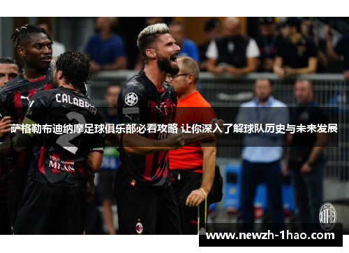 萨格勒布迪纳摩足球俱乐部必看攻略 让你深入了解球队历史与未来发展