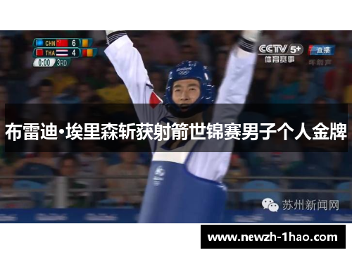 布雷迪·埃里森斩获射箭世锦赛男子个人金牌